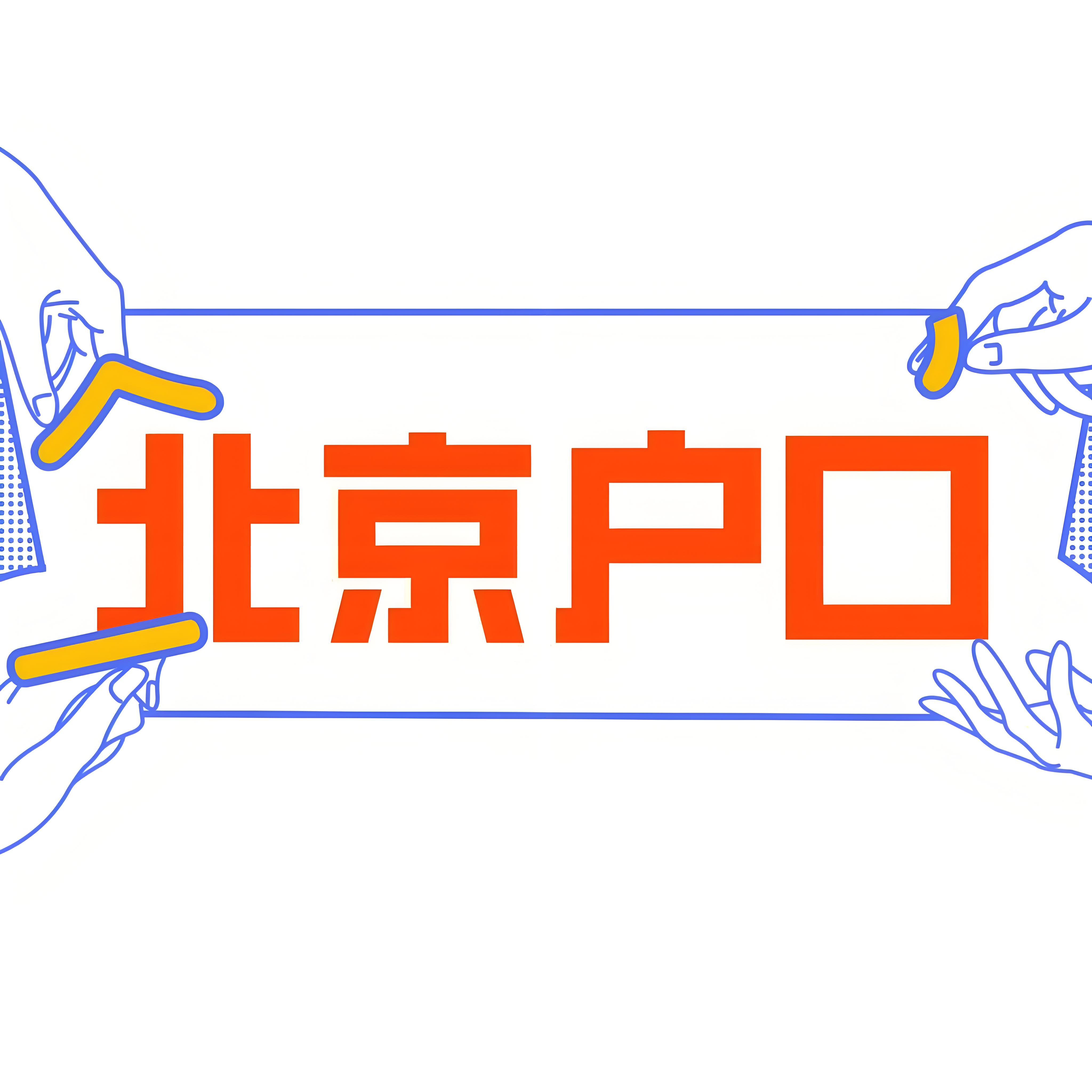 毕业生在北京落户的条件与流程分享